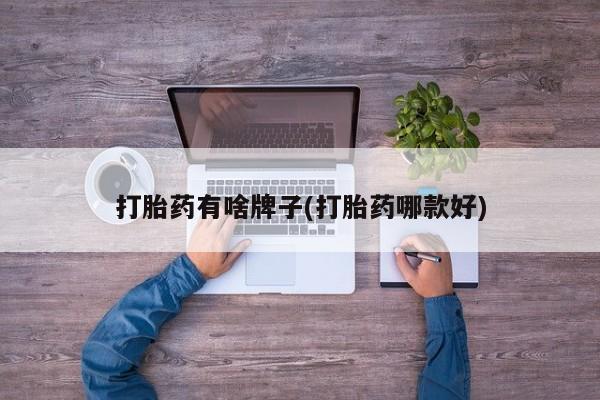 买打胎药的联系方式微信打胎药有啥牌子(打胎药哪款好)