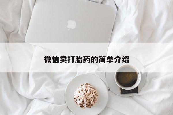 买打胎药的联系方式微信微信卖打胎药的简单介绍