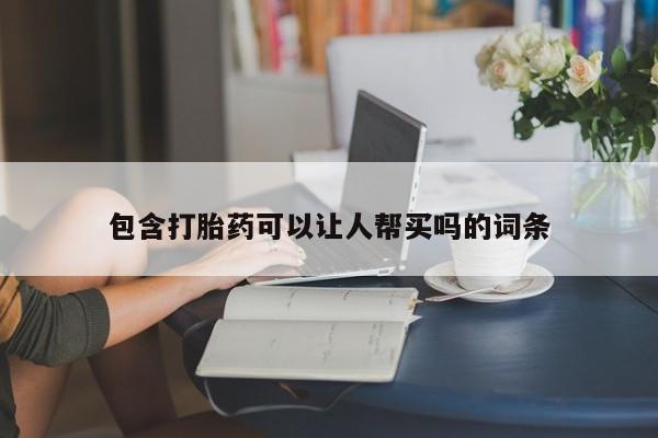 买打胎药的联系方式微信包含打胎药可以让人帮买吗的词条