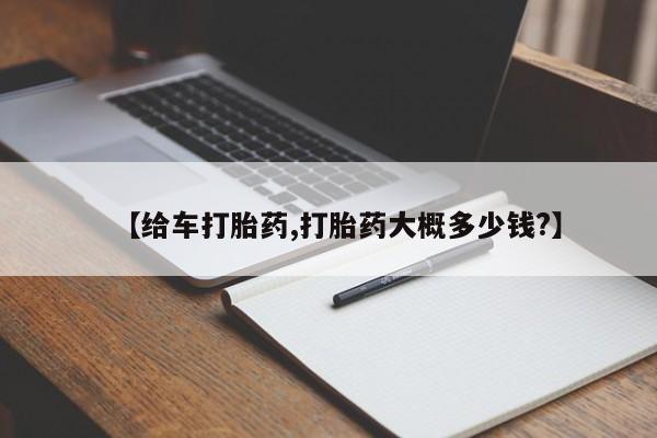 买打胎药的联系方式微信【给车打胎药,打胎药大概多少钱?】