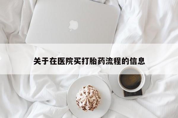 买打胎药的联系方式微信关于在医院买打胎药流程的信息