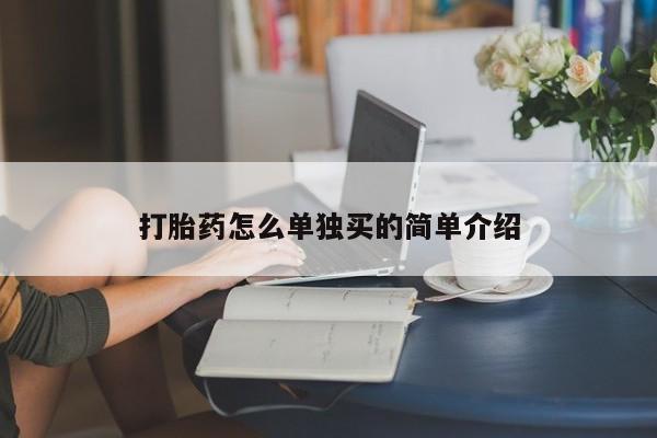 买打胎药的联系方式微信打胎药怎么单独买的简单介绍
