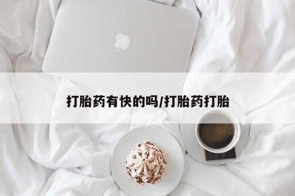 买打胎药的联系方式微信打胎药有快的吗/打胎药打胎
