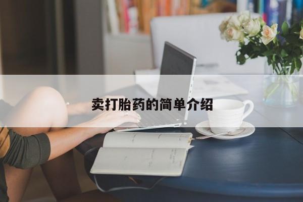 买打胎药的联系方式微信卖打胎药的简单介绍