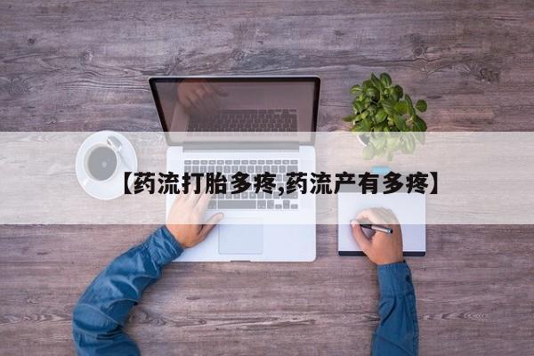 买打胎药的联系方式微信【药流打胎多疼,药流产有多疼】