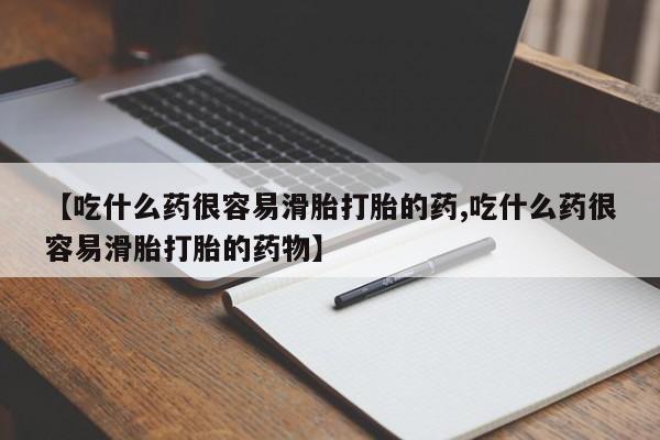 买打胎药的联系方式微信【吃什么药很容易滑胎打胎的药,吃什么药很容易滑胎打胎的药物】