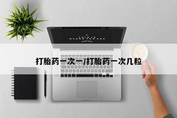 买打胎药的联系方式微信打胎药一次一/打胎药一次几粒