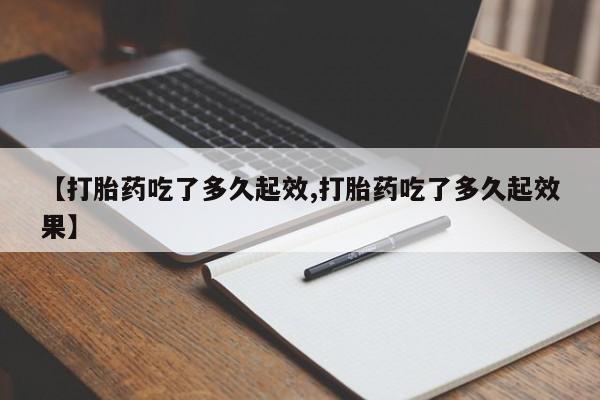 买打胎药的联系方式微信【打胎药吃了多久起效,打胎药吃了多久起效果】