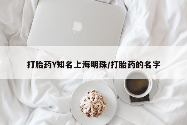买打胎药的联系方式微信打胎药Y知名上海明珠/打胎药的名字