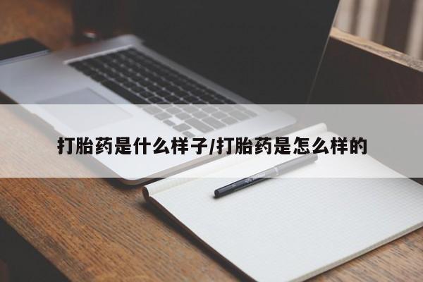 买打胎药的联系方式微信打胎药是什么样子/打胎药是怎么样的