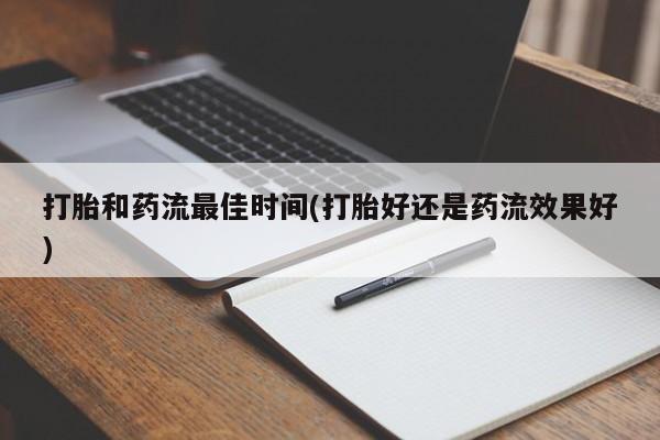 买打胎药的联系方式微信打胎和药流最佳时间(打胎好还是药流效果好)