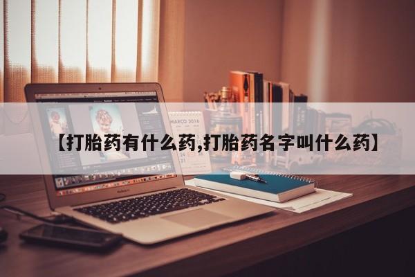 买打胎药的联系方式微信【打胎药有什么药,打胎药名字叫什么药】