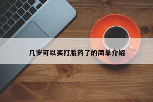 买打胎药的联系方式微信几岁可以买打胎药了的简单介绍