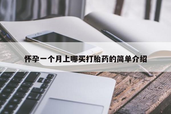 买打胎药的联系方式微信怀孕一个月上哪买打胎药的简单介绍