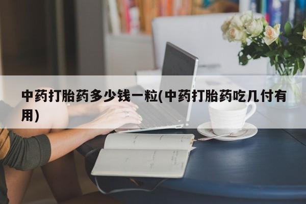 买打胎药的联系方式微信动态 第9页