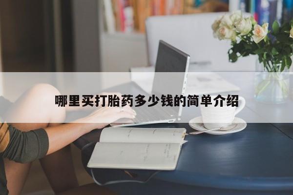 买打胎药的联系方式微信哪里买打胎药多少钱的简单介绍