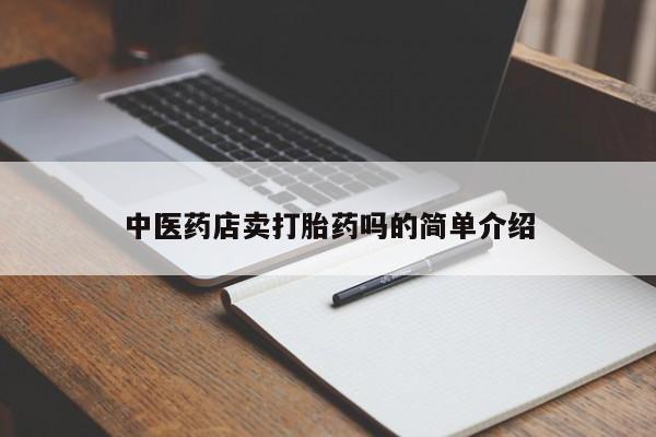 买打胎药的联系方式微信新闻 第8页