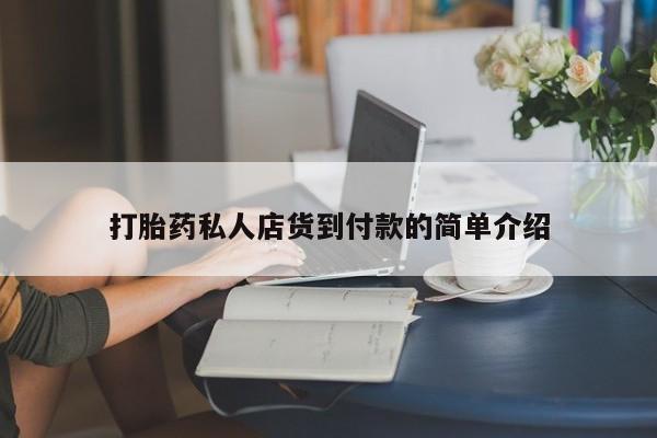 买打胎药的联系方式微信打胎药私人店货到付款的简单介绍