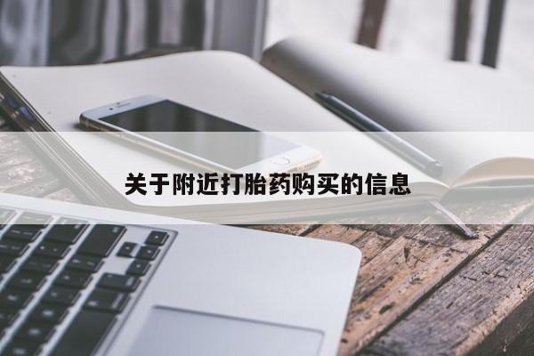 买打胎药的联系方式微信关于附近打胎药购买的信息