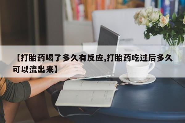买打胎药的联系方式微信【打胎药喝了多久有反应,打胎药吃过后多久可以流出来】