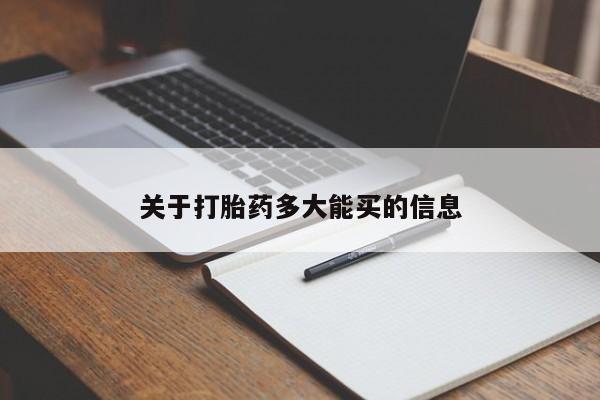 买打胎药的联系方式微信关于打胎药多大能买的信息