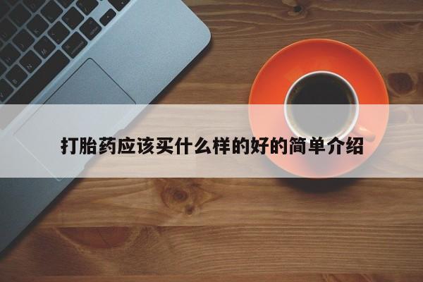 买打胎药的联系方式微信打胎药应该买什么样的好的简单介绍