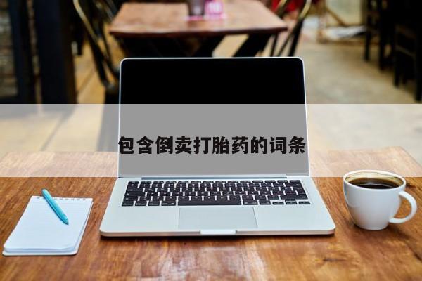 买打胎药的联系方式微信包含倒卖打胎药的词条