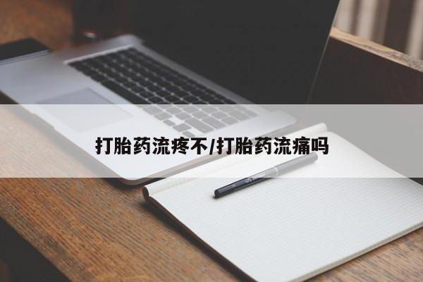 买打胎药的联系方式微信打胎药流疼不/打胎药流痛吗