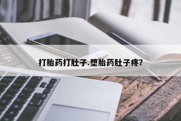 买打胎药的联系方式微信打胎药打肚子.堕胎药肚子疼？