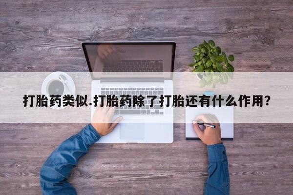 买打胎药的联系方式微信打胎药类似.打胎药除了打胎还有什么作用?