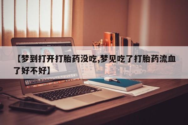 买打胎药的联系方式微信新闻 第207页