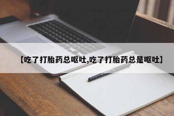 买打胎药的联系方式微信动态 第127页