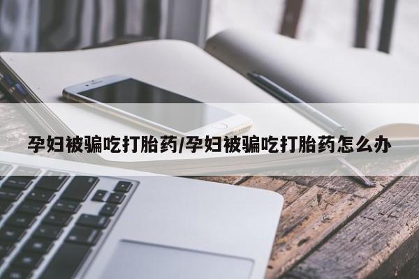 买打胎药的联系方式微信新闻 第183页