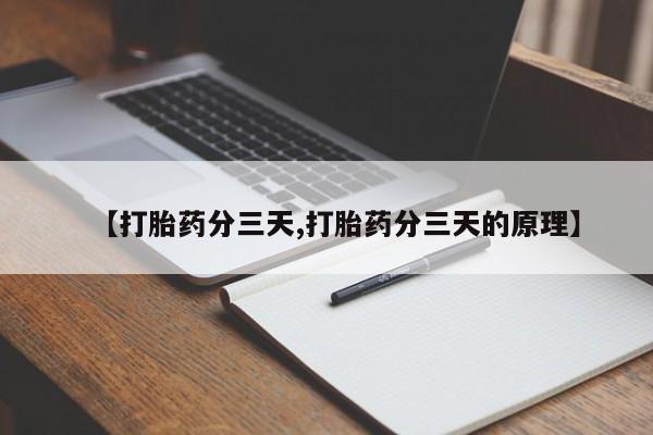 买打胎药的联系方式微信【打胎药分三天,打胎药分三天的原理】