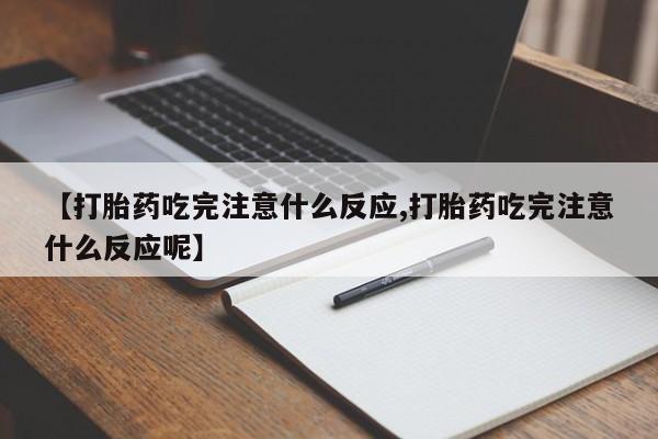 买打胎药的联系方式微信【打胎药吃完注意什么反应,打胎药吃完注意什么反应呢】