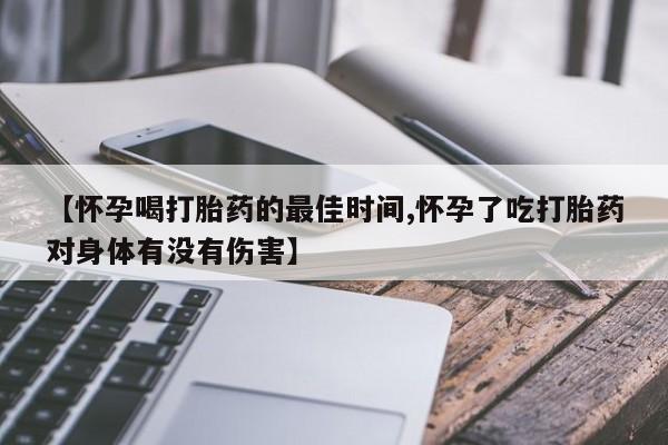 买打胎药的联系方式微信动态 第15页